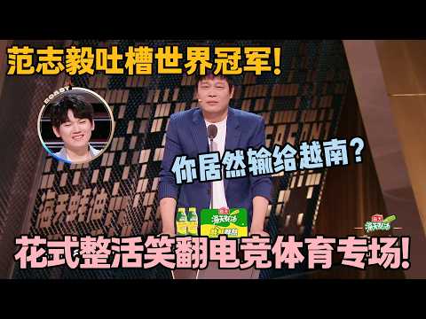 范志毅锐评全场:怼何广智攀梅西,嫌JackeyLove输越南!#主咖和Ta的朋友们 #脱口秀 #搞笑