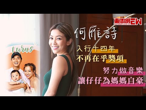 何雁詩入行十四年不再在乎獎項 努力做音樂讓仔仔為媽媽自豪
