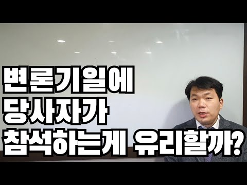 변론기일에 당사자가 참석하는게 유리할까?