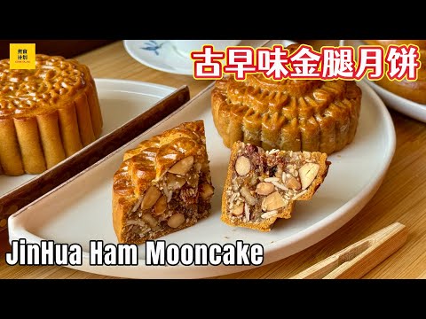 传统古早味金腿月饼 | 伍仁金腿月饼做法 | How to Make Traditional Jinhua Ham & Mixed Nuts Mooncakes (Cook Plan)