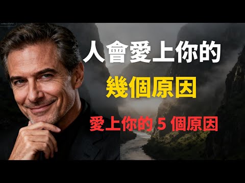人會因為這幾個原因愛上你，愛上你的 5 個原因
