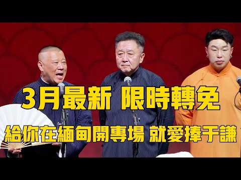 【限時轉免】郭德綱于謙三亚最新相聲專場!郭德綱:我就喜歡捧于謙!于謙:又要開除我?郭德綱:我給你在緬北開了專場!#郭德纲 #于谦#德云社#优酷#德云社最新相声
