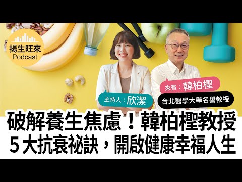 【揚生旺來 Podcast EP93】破解養生焦慮！韓柏檉教授５大抗衰祕訣，開啟健康幸福人生 ft. 韓柏檉 台北醫學大學名譽教授
