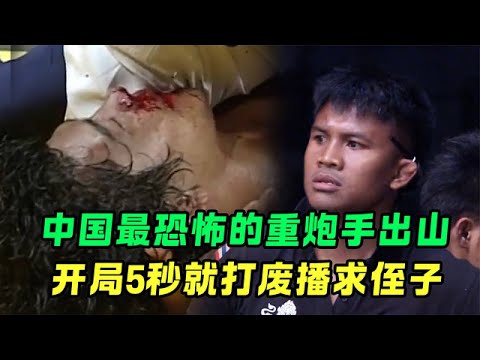 He is famous for his hard punch in the boxing circle! He knocked out the nephew of Buai in just 5 s