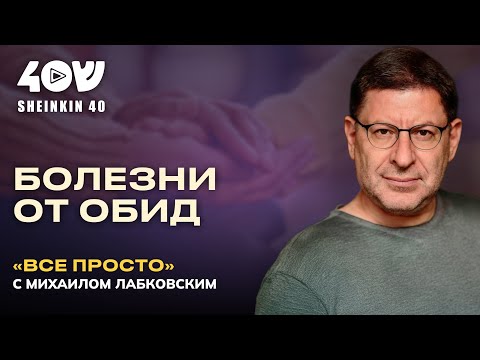Как не травить жизнь обидами // ВСЕ ПРОСТО с Михаилом Лабковским
