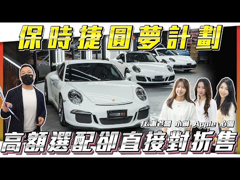 【保時捷特輯】圓夢計劃！高額新車價如今對折出售 老闆再加碼促銷超跑【弘達拍賣場ep165】ft.謝老闆 心湄 芽芽 珍奶 Angel