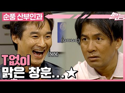 [순풍 산부인과] 영규 멕이는 게 제일 쉬웠어요☺️ T없OI 맑은 창훈의 T없oi 영규 열받게 하기😛│374화