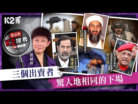 【K2秀】【K2搜尋丨第四季】EP149:三個出賣者,驚人地相同的下場