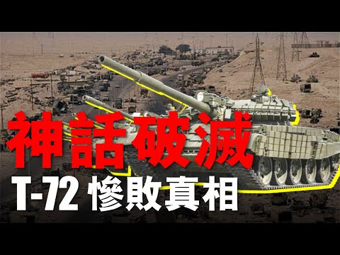 100小時打碎神話：T-72為何在海灣戰爭一夜「跌落神壇」？T-72是被高估，還是被徹底打廢？| 大胖兵 #海灣戰爭  #t-72 #美軍