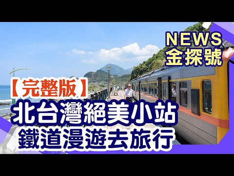 搭火車看美景秘境車站一路玩!鐵道迷必看!【News金探號 20220911】