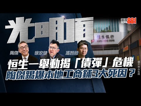 【恒生一舉動揭「債彈」危機】陶傑踢爆本地工商鋪3大死因？