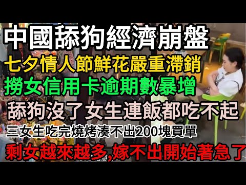 中國舔狗經濟崩盤！七夕情人節鮮花滯銷5元一束花，舔狗不再發紅包，撈女信用卡逾期，女生連飯都吃不起，逃單暴增！剩女越來越多，嫁不出開始著急了#中國