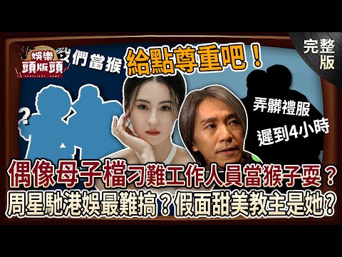 【娛樂頭版頭】給點尊重吧！偶像母子檔爆刁難工作人員當猴子耍，薪資超摳還狠嗆美妝師！周星馳荷包飽飽，竟被評為港娛「最難搞藝人」！甜美教主假面風波連助理都不放過？20241216｜許聖梅、呂文婉、粘嫦鈺