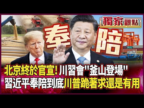 北京終於官宣「川習會釜山登場」！習近平奉陪到底 川普跪著求還是有用｜中國下單了！美大豆農有救了 不用再拉全家三餐吃豆了 #獨家觀點 #環球大戰線 #寰宇新聞 @globalnewstw