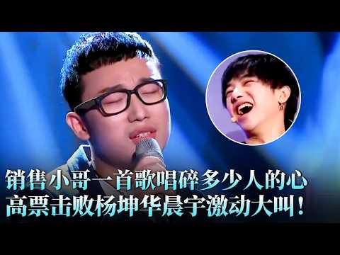 销售小哥一首《世界上不存在的歌》唱碎了多少人的心,#杨坤 输得心服口服,#华晨宇 激动直呼“太可怕了”!#杨坤 #黄恺 #天籁之战1 精华版 clip