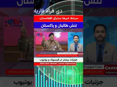 سرخط مهمترین خبرهای سنترال افغانستان | تنش تازه طالبان و پاکستان