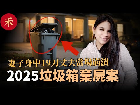 2025新案件！丈夫回家發現妻子被丟垃圾箱，兇手卻是他最親的人#案件 #懸疑 #crime #crimestory #婚姻