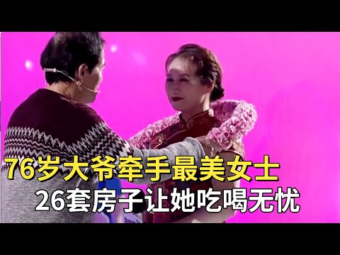 76岁大爷隐瞒家产来相亲,大宏说漏嘴26套房产富得流油,成功牵手相差19岁全场最美女嘉宾【桃花精编版】