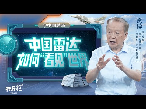 中国的“火眼金睛” 千里之外 一览无余 听雷达专家贲德院士解析最新装备背后的秘密 20250930 | 开讲啦 The Voice