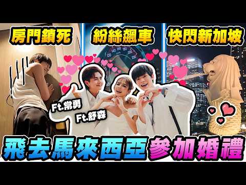 睽違五年再飛馬來西亞,只為了參加「婚禮」中途遇到粉絲飆車、飯店門鎖死···【黃氏兄弟】馬來西亞 新加坡 VLOG ft. @changyong @wshusen