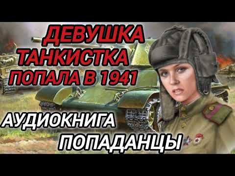 Аудиокнига ПОПАДАНЦЫ В ПРОШЛОЕ: ДЕВУШКА ТАНКИСТКА ПОПАЛА В 1941 ГОД