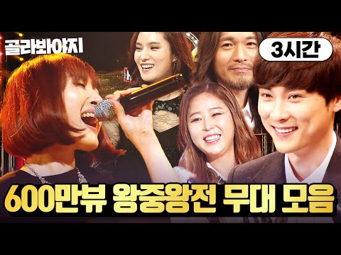 (3시간) ⭐조회수 도합 600만뷰⭐ 레전드 히든싱어 왕중왕전 시즌2~4 무대만 모아보기✨ l 히든싱어 4 l JTBC 160116 방송 외