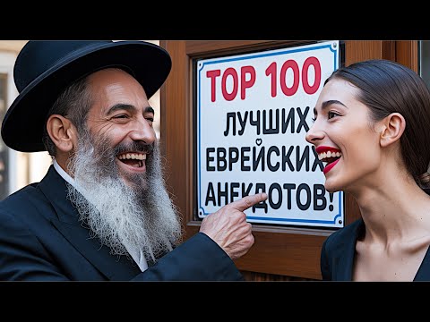 ТОП 100 ЕВРЕЙСКИХ АНЕКДОТОВ из Одессы! 😂 Час смеха до слёз.  Классика юмора!