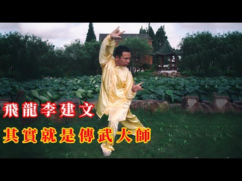 亞洲第二個李小龍？中南海保鏢？全是假的，來看看傳武大師李建文是如何包裝自己的