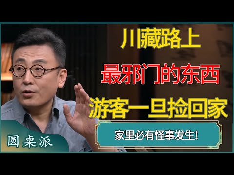 川藏路上最邪门的东西！游客一旦捡回家，家里必有怪事发生！ #窦文涛 #梁文道 #马未都 #周轶君 #马家辉 #许子东 #圆桌派  #圆桌派第八季