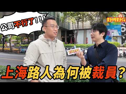 上海街頭採訪，被裁員的人都在幹嘛？｜好叫好伐