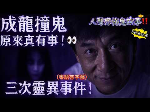 成龍撞鬼傳聞原來真有其事！👀 三次靈異事件曝光！|我家姐信自己係神仙👸🏻 比「好多隻鬼」上身…｜👻 家庭影片驚現真相超震撼 ⚰️｜#香港靈異事件 #真實鬼故事 #港產懸疑 #靈異影片#成龍 #撞鬼
