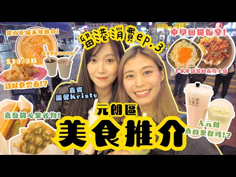 #RubyTuesday｜網民熱推元朗名物 真元朗人有無食過？15年街坊小店開心果格仔餅外脆內軟 新開糯米酒滑雞米線大勝區內小鍋米線 學生最愛日式小店蟹籽沙律最出色 入元朗飲奶蓋茶傳聞被粉碎？#元朗