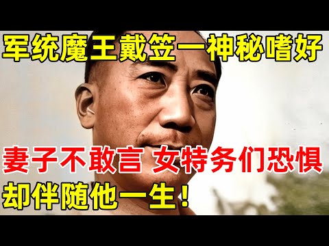 国民党特工之王戴笠有一神秘嗜好,妻子不敢言,连女特务们都恐惧,却伴随他一生【历史揭秘】#戴笠