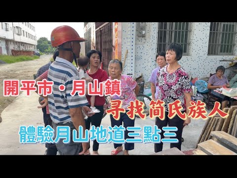台山百曉：踏過千山萬水，來到你的故鄉“開平市月山鎮”，這裡居住著一群和藹可親的簡氏族人，他們的後代遍佈世界各地，領略月山鎮三點三的地道美食，聽一次月山話，也不枉到此一遊！#kaiping #开平