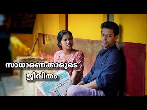 Malayalam Thrilling Web Series | സാധാരണക്കാരുടെ ജീവിതം full video 
