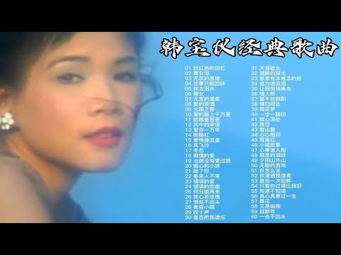 【无损音质】甜歌皇后韩宝仪60首经典歌曲最全合集，60708090后的回忆！