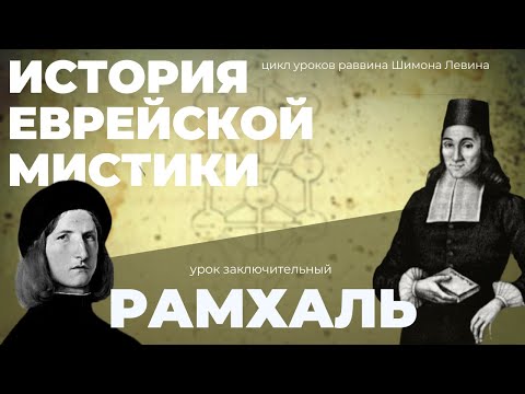 История еврейской мистики - Рамхаль - Из Нового времени в современность