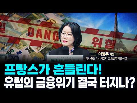 유럽위기 또 터지나? 흔들리는 프랑스...글로벌 주식시장에 암초되나? f. 하나증권 리서치센터 글로벌투자분석실 이영주 차장 [글로벌 인터뷰]