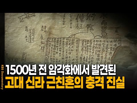 "저는 사실 제 누이를 사랑합니다.." 신라 왕실의 충격적 근친혼, 왜 필요했나? | KBS 20110113 방송