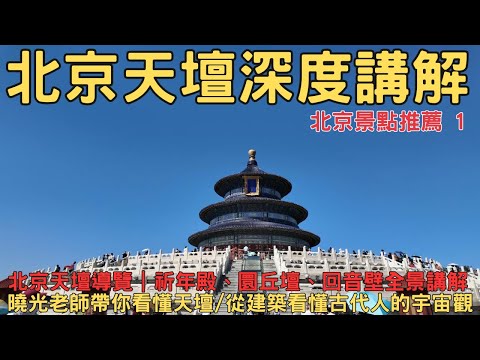 Complete Guided Tour of the Temple of Heaven, Beijing (Part 1): The Secrets of the Hall of Prayer...