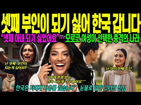 [해외감동사연] 세번째 부인 되기 싫어서 도망 온 한국, 일부 다처제 , 당신은 내 인생의 첫 번째입니다 , 모로코 여성