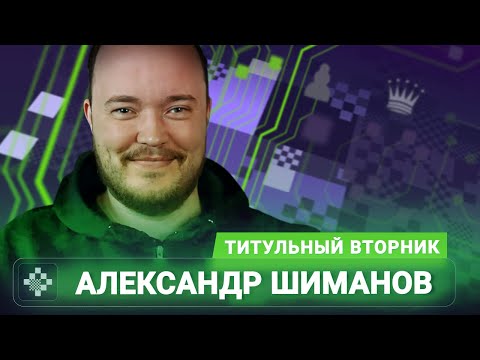 Титульный вторник! 📅 16.12.25 🎤 Александр Шиманов // Titled Tuesday