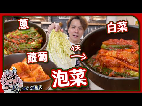 【無限任食】4天自製韓式泡菜｜白菜＋蘿蔔＋蔥泡菜｜要買齊韓國粗幼辣椒粉＋魚露？｜Kimchi