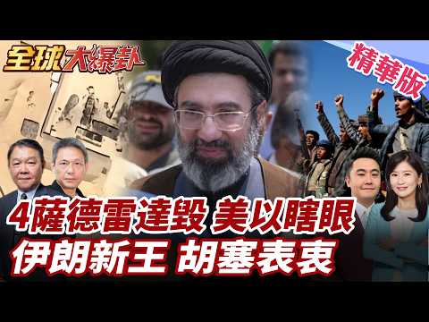 伊朗第30輪攻勢!4台薩德雷達遭毀?!美以中東瞎眼?以本土全域拉警報!科威特美軍直升機基地遭襲!哈米尼之子接任! 20260309【#全球大爆卦】精華版1 @全球大視野Global_Vision