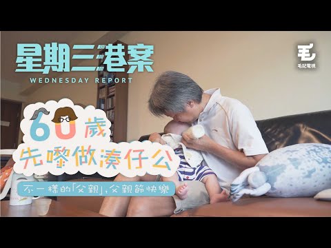 17/6 《星期三港案》60歲先嚟做湊仔公