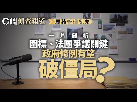 【4K】【01偵查報道】屋苑亂象｜一片剖析圍標、法團爭議關鍵　政府修例有望破僵局？｜圍標｜大維修｜業主立案法團｜招標妥｜宏福苑｜廉政公署｜ICAC｜競委會｜調查報道｜01新聞｜香港01｜
