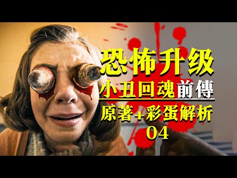 口碑爆炸9.2分！潘尼懷斯這次又殺瘋了！《小丑回魂：歡迎來到德裏鎮》原著+細節解析！#怪物 #小丑回魂 #pennywise