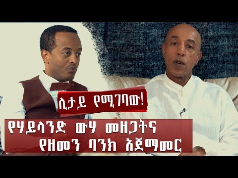 ''ጥፋቴ አገሪቷን አለማወቄ ነው'' የሃይላንድ ውሃ መዘጋትና የዘመን ባንክ አ.ማ አጀማመር Jossy In The House Show With Ermias Amelga