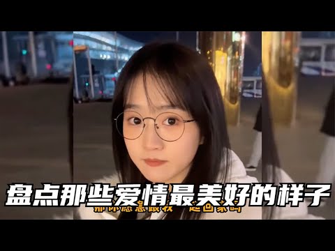 盘点那些爱情最美好的样子，爱情双向奔赴，这样的爱情至死不渝