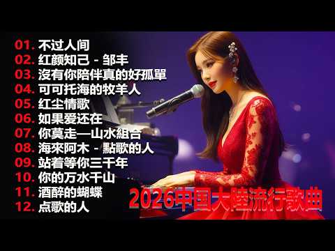 大陸流行歌曲🎈🎈【無廣告】2026最新歌曲 2026好听的流行歌🎗️華語流行串燒精選抒情歌 🎗️Top Chinese Songs 2026